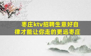 枣庄ktv招聘生意好自律才能让你走的更远枣庄